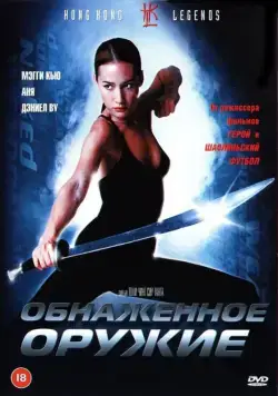 Обнаженное оружие / Chik loh dak gung (2002) фильм скачать через торрет бесплатно в хорошем качестве