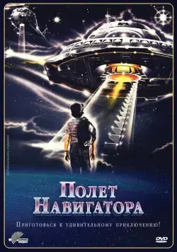 Полет навигатора / Flight of the Navigator (1986) фильм скачать через торрет бесплатно в хорошем качестве
