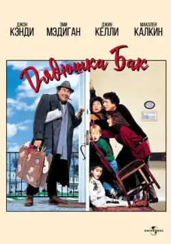 Дядюшка Бак / Uncle Buck (1989) фильм скачать через торрет бесплатно в хорошем качестве