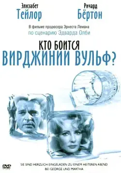 Кто боится Вирджинии Вульф? / Who's Afraid of Virginia Woolf? (1966) фильм скачать через торрет бесплатно в хорошем качестве