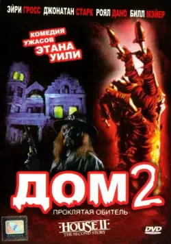 Дом 2: Проклятая обитель / House II: The Second Story (1987) фильм скачать через торрет бесплатно в хорошем качестве
