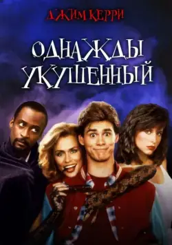 Однажды укушенный / Once Bitten (1985) фильм скачать через торрет бесплатно в хорошем качестве