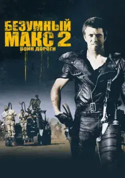 Безумный Макс 2: Воин дороги / Mad Max 2 (1981) cериал скачать через торрет бесплатно в хорошем качестве