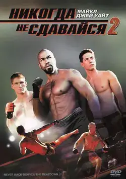 Никогда не сдавайся 2 / Never Back Down 2: The Beatdown (2011) фильм скачать через торрет бесплатно в хорошем качестве