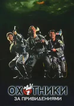 Охотники за привидениями / Ghostbusters (1984) фильм скачать через торрет бесплатно в хорошем качестве