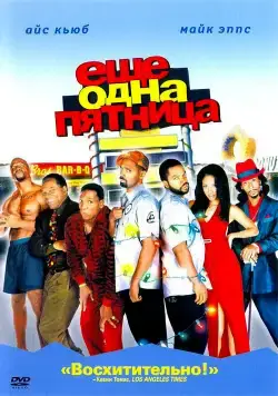 Еще одна пятница / Friday After Next (2020) фильм скачать через торрет бесплатно в хорошем качестве