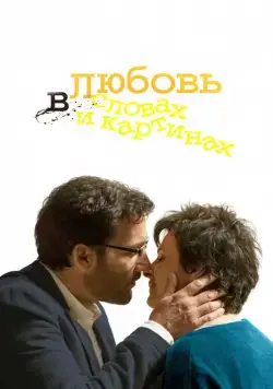 Любовь в словах и картинах / Words and Pictures (2013) фильм скачать через торрет бесплатно в хорошем качестве