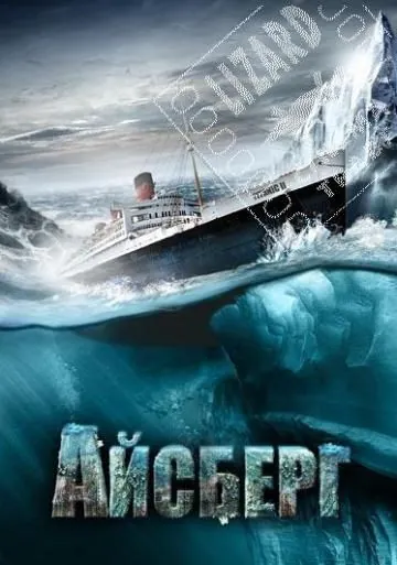 Айсберг / Titanic II (2010) фильм скачать через торрет бесплатно в хорошем качестве