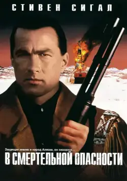 В смертельной опасности / On Deadly Ground (1994) фильм скачать через торрет бесплатно в хорошем качестве