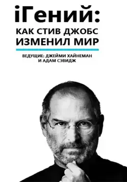 iГений: Как Стив Джобс изменил мир / iGenius: How Steve Jobs Changed the World (2011) фильм скачать через торрет бесплатно в хорошем качестве