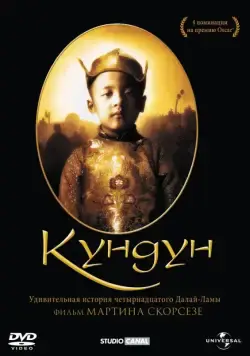 Кундун / Kundun (1997) фильм скачать через торрет бесплатно в хорошем качестве