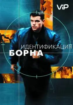 Идентификация Борна / The Bourne Identity (2002) фильм скачать через торрет бесплатно в хорошем качестве