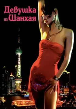Девушка из Шанхая / Shanghai Baby (2007) фильм скачать через торрет бесплатно в хорошем качестве