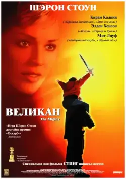 Великан / The Mighty (1998) фильм скачать через торрет бесплатно в хорошем качестве