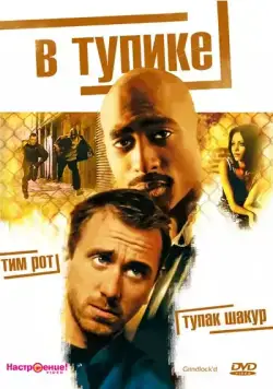 В тупике / Gridlock'd (1997) фильм скачать через торрет бесплатно в хорошем качестве