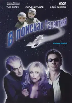 В поисках галактики / Galaxy Quest (1999) фильм скачать через торрет бесплатно в хорошем качестве