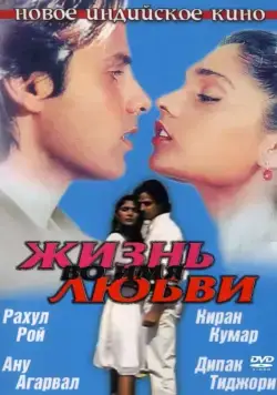 Жизнь во имя любви / Aashiqui (1990) фильм скачать через торрет бесплатно в хорошем качестве