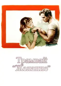 Трамвай «Желание» / A Streetcar Named Desire (1951) фильм скачать через торрет бесплатно в хорошем качестве