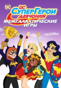 DC девчонки-супергерои: Межгалактические игры / DC Super Hero Girls: Intergalactic Games (2017) мультфильм скачать через торрет бесплатно в хорошем качестве