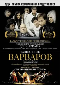 Нашествие варваров / Les invasions barbares (2003) фильм скачать через торрет бесплатно в хорошем качестве
