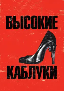 Высокие каблуки / Tacones lejanos (1991) фильм скачать через торрет бесплатно в хорошем качестве