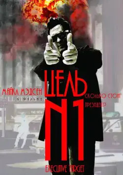 Цель №1 / Executive Target (1997) фильм скачать через торрет бесплатно в хорошем качестве