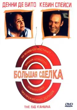 Большая сделка / The Big Kahuna (1999) фильм скачать через торрет бесплатно в хорошем качестве
