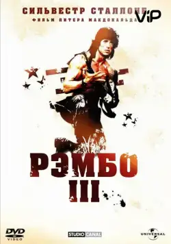 Рэмбо 3 / Rambo III (1988) фильм скачать через торрет бесплатно в хорошем качестве