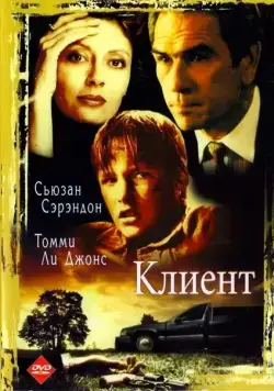 Клиент / The Client (1994) фильм скачать через торрет бесплатно в хорошем качестве