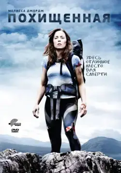 Похищенная / En un lugar solitario para morir (2011) фильм скачать через торрет бесплатно в хорошем качестве