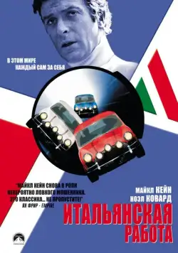Итальянская работа / The Italian Job (1969) фильм скачать через торрет бесплатно в хорошем качестве