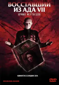 Восставший из ада 7: Армия мертвецов / Hellraiser: Deader (2005) фильм скачать через торрет бесплатно в хорошем качестве