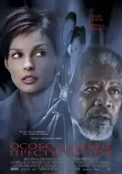Особо тяжкие преступления / High Crimes (2002) фильм скачать через торрет бесплатно в хорошем качестве