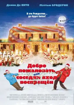 Добро пожаловать, или Соседям вход воспрещен / Deck the Halls (2006) фильм скачать через торрет бесплатно в хорошем качестве