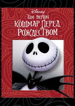 Кошмар перед Рождеством / The Nightmare Before Christmas (1993) мультфильм скачать через торрет бесплатно в хорошем качестве