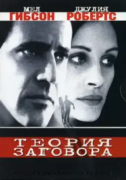 Теория заговора / Conspiracy Theory (1997) фильм скачать через торрет бесплатно в хорошем качестве
