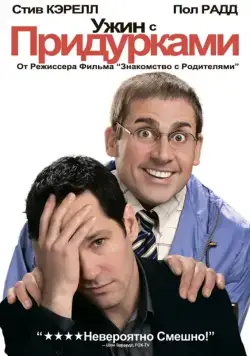 Ужин с придурками / Dinner for Schmucks (2010) фильм скачать через торрет бесплатно в хорошем качестве
