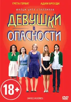 Девушки в опасности / Damsels in Distress (2011) фильм скачать через торрет бесплатно в хорошем качестве