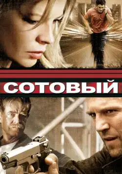 Сотовый / Cellular (2004) фильм скачать через торрет бесплатно в хорошем качестве