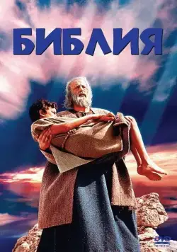 Библия / The Bible: In the Beginning... (1966) фильм скачать через торрет бесплатно в хорошем качестве