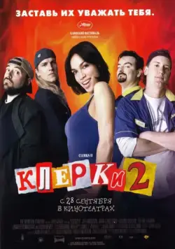 Скачать Клерки 2 / Clerks II(2006) фильм с торрента бесплатно