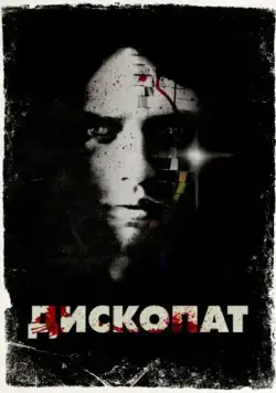 Дископат / Discopathe (2013) фильм скачать через торрет бесплатно в хорошем качестве
