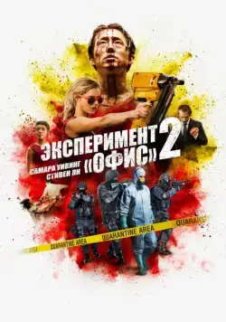 Эксперимент «Офис» 2 / Mayhem (2017) фильм скачать через торрет бесплатно в хорошем качестве