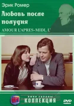 Любовь после полудня / L'amour, l'après-midi (1972) фильм скачать через торрет бесплатно в хорошем качестве