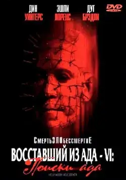 Восставший из ада 6: Поиски ада / Hellraiser: Hellseeker (2002) фильм скачать через торрет бесплатно в хорошем качестве