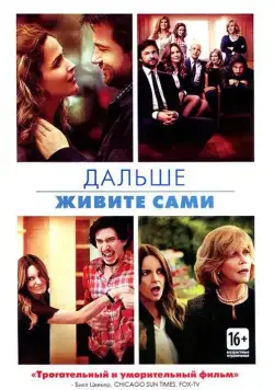 Дальше живите сами / This Is Where I Leave You (2014) фильм скачать через торрет бесплатно в хорошем качестве