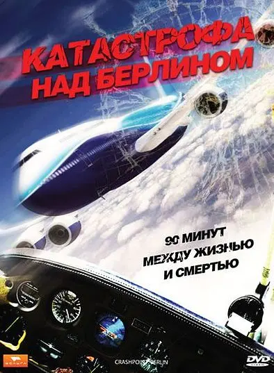 Катастрофа над Берлином / Crashpoint - 90 Minuten bis zum Absturz (2009) фильм скачать через торрет бесплатно в хорошем качестве