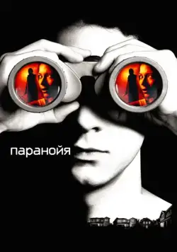 Паранойя / Disturbia (2007) фильм скачать через торрет бесплатно в хорошем качестве