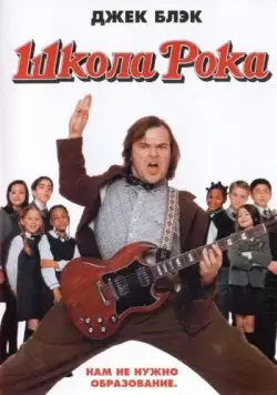 Школа рока / School of Rock (2003) фильм скачать через торрет бесплатно в хорошем качестве