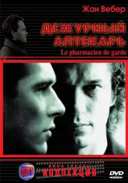 Дежурный аптекарь / Le pharmacien de garde (2003) фильм скачать через торрет бесплатно в хорошем качестве